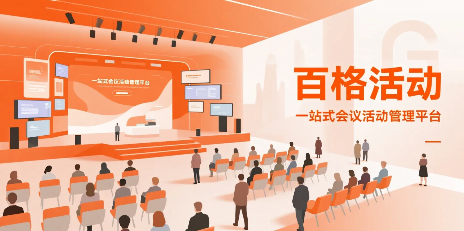 会议活动管理系统有什么不足？分享百格活动的破局之道(图1)