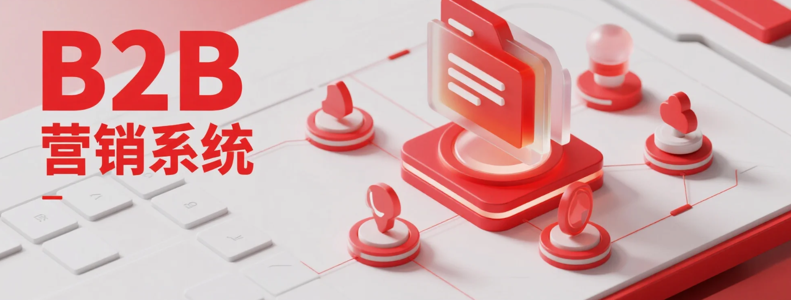 中大型B2B企业CRM系统怎么选？MarketUP以“营销+销售整合”重构客户全生命周期管理(图3)