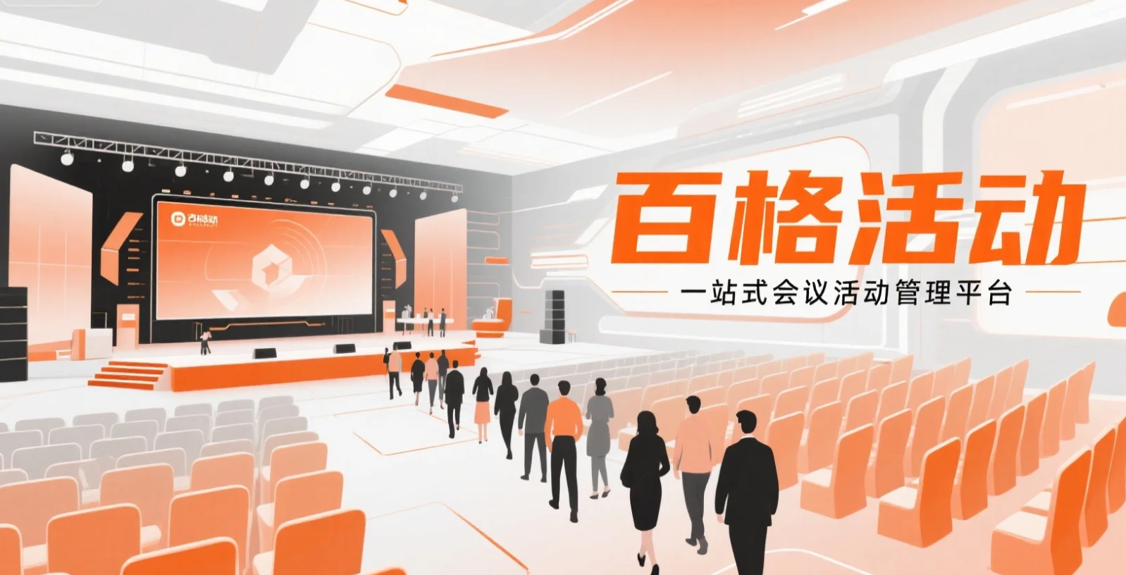 大型会议活动签到怎么做？百格活动电子签到：重构大型会议管理新生态(图1)