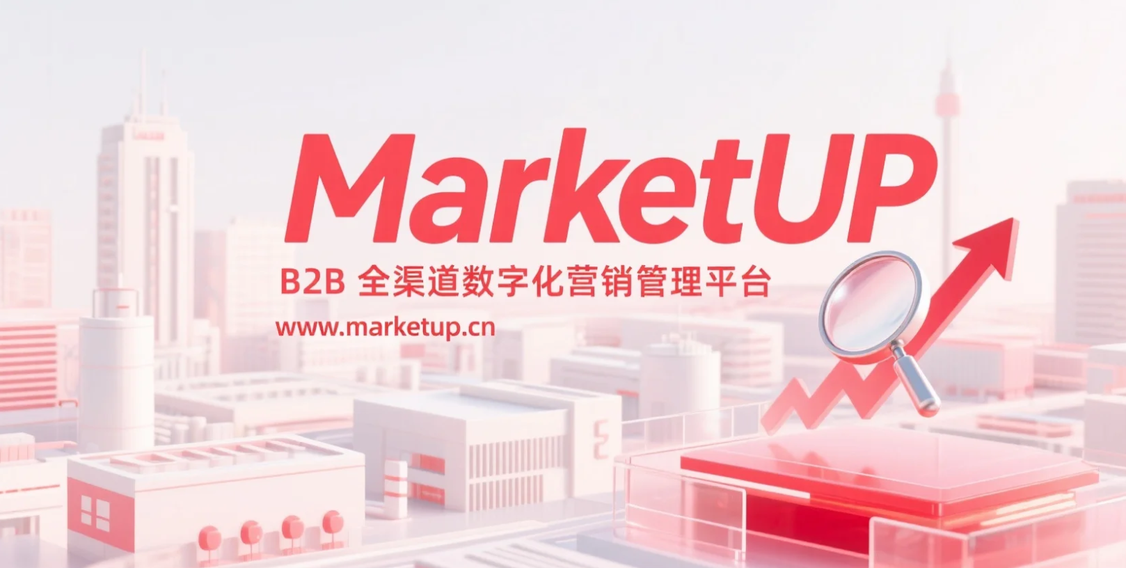 B2B企业亲测:MarketUP智能营销平台如何破解全流程营销痛点?(图1) wechat_2025-09-05_093703_669.png