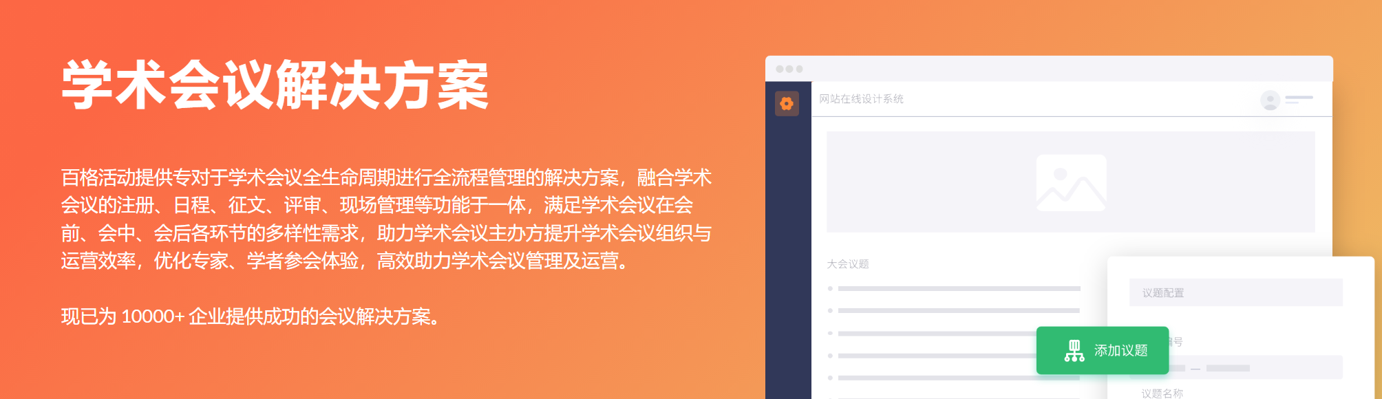 百格活动：学术会议管理系统是什么？核心优势在哪(图1)