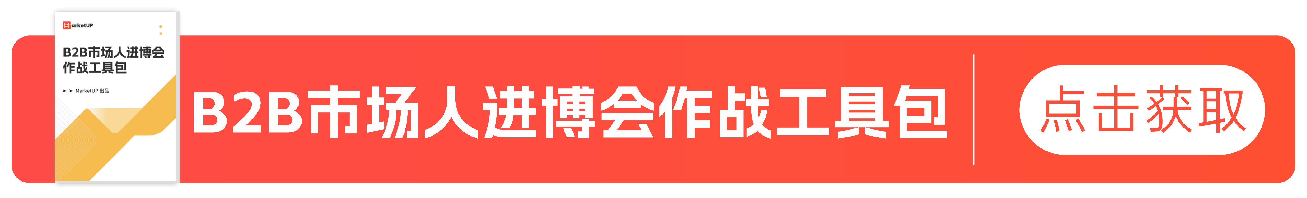 B2B参展看必须知道的3大营销技巧，附上参展获客工具包(图7)