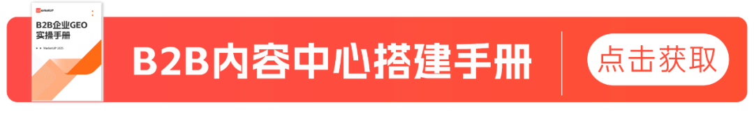 B2B工业营销之内容增长三步走:内容破圈+线索激活+私域增长(图5) B2B工业营销之内容增长三步走:内容破圈+线索激活+私域增长(图5)