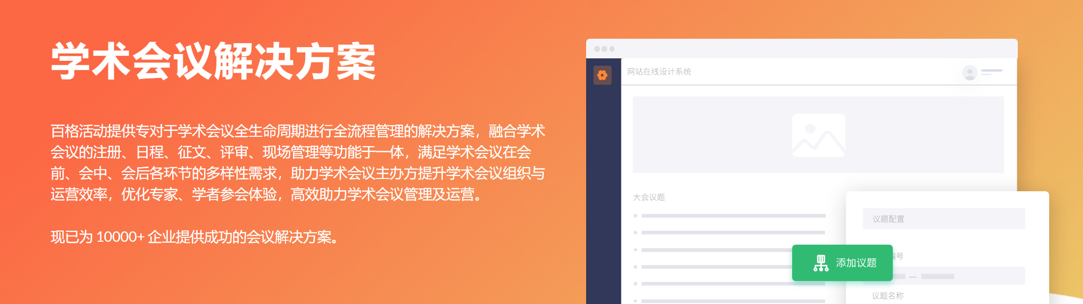 百格活动:学术会议管理系统怎么选?找对学术会议管理的“全能帮手”(图1) 百格活动:学术会议管理系统怎么选?找对学术会议管理的“全能帮手”(图1)