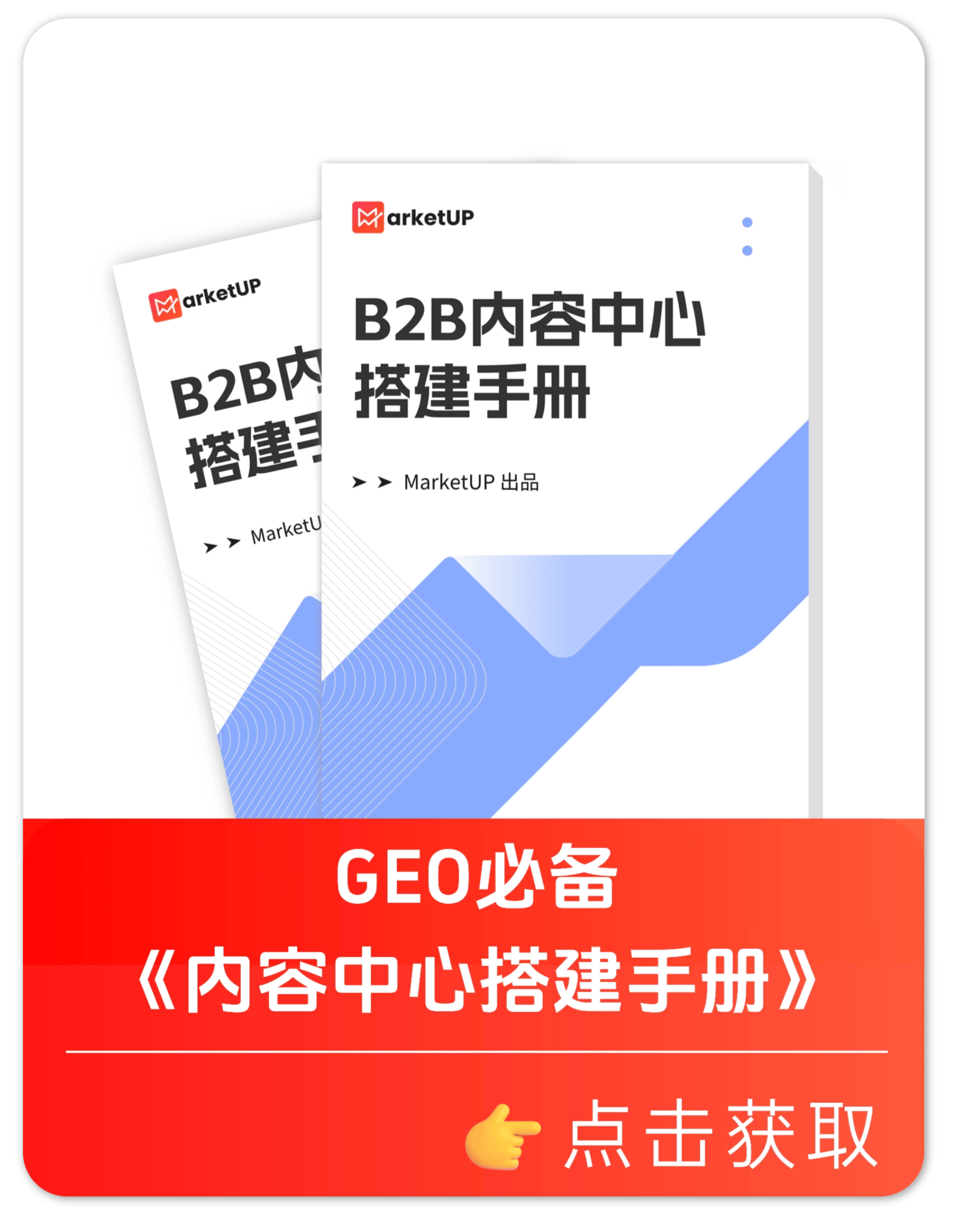B2B企业必看的GEO营销实操:从SEO到内容中心的全流程链路搭建(图1) B2B企业必看的GEO营销实操:从SEO到内容中心的全流程链路搭建(图1)