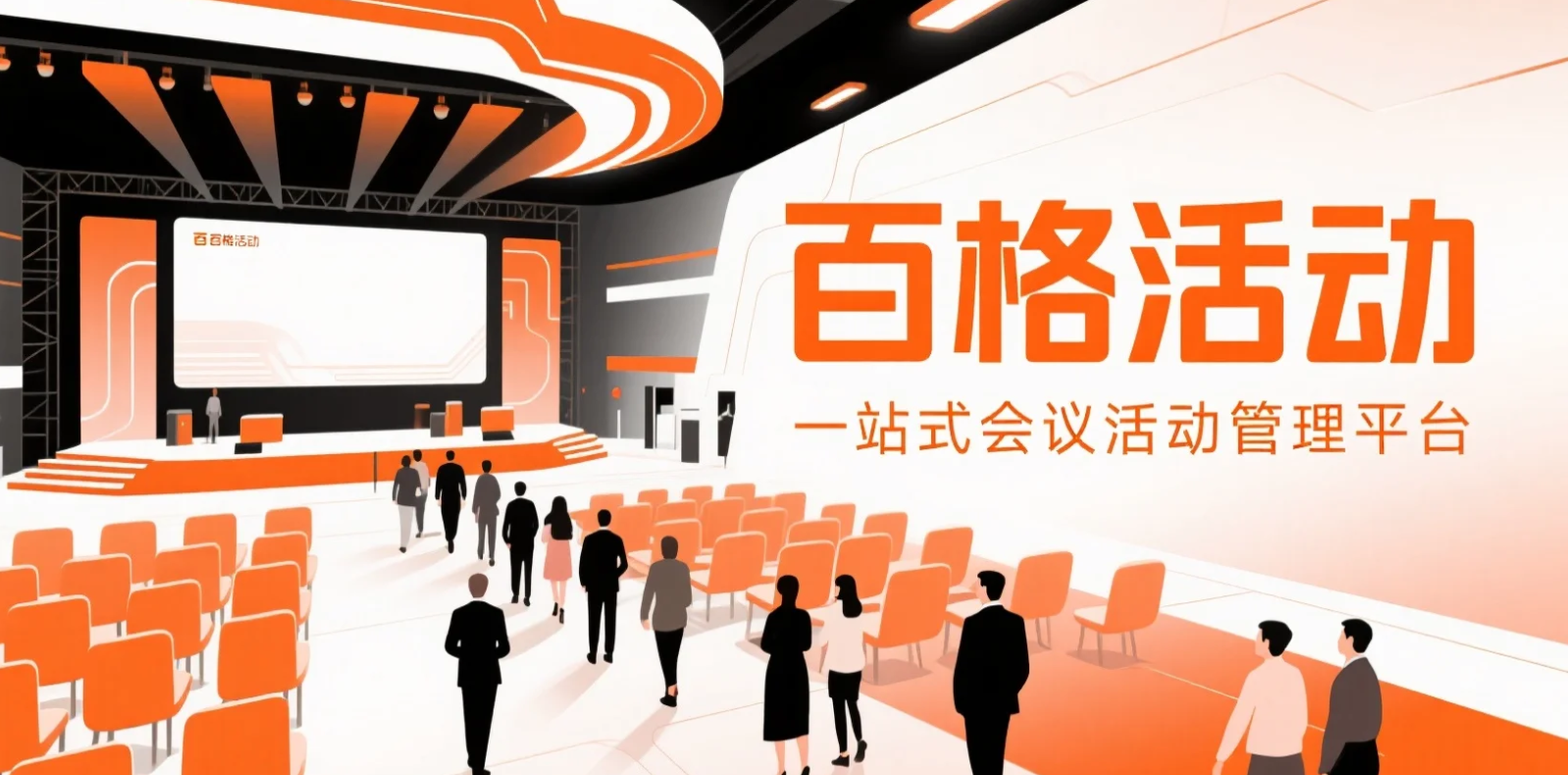 会议签到软件:数字化时代的会议管理核心工具-百格活动(图1) 会议签到软件:数字化时代的会议管理核心工具-百格活动(图1)