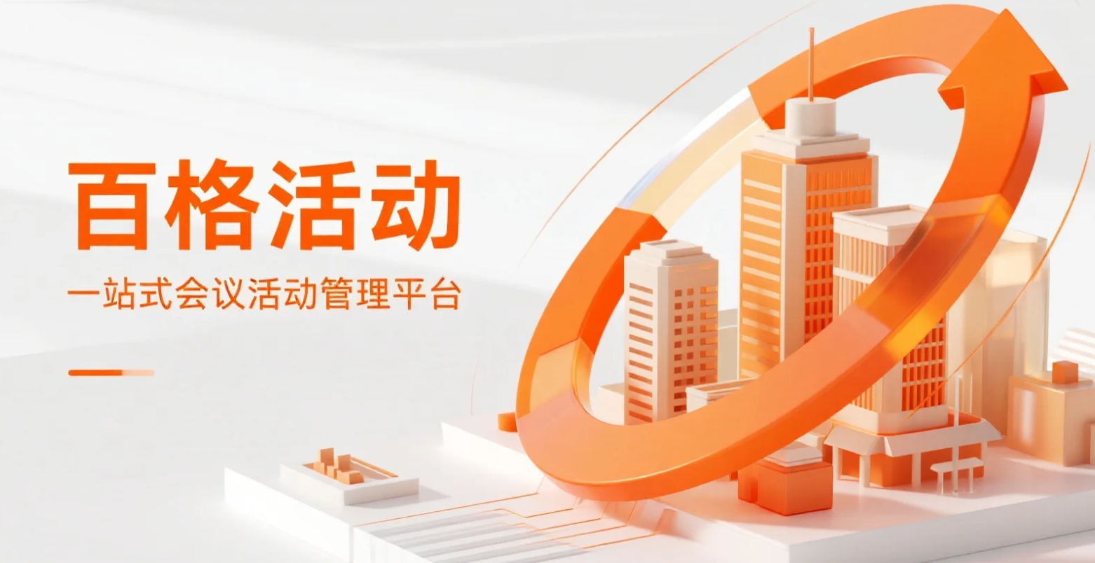 会议签到管理的正确方式:百格活动全流程数字化协同,提升办会体验(图1) 会议签到管理的正确方式:百格活动全流程数字化协同,提升办会体验(图1)