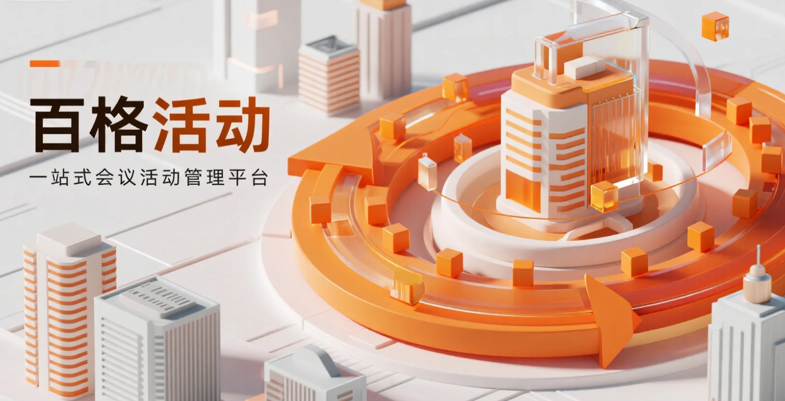 国际大型会议管理全流程实操:百格活动手把手教你开启高品质大会(图1) 国际大型会议管理全流程实操:百格活动手把手教你开启高品质大会(图1)