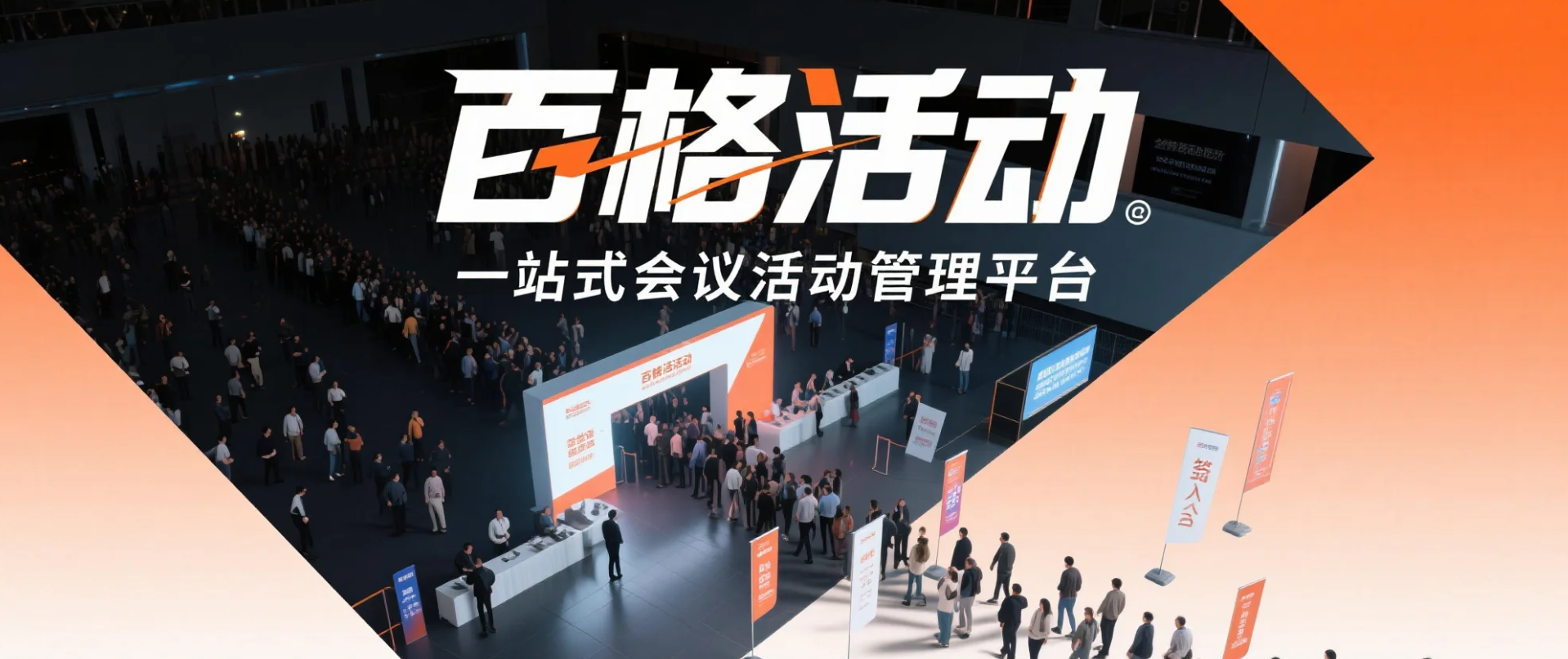 百格活动:主流签到管理方式全景盘点,附优先方案(图1) 百格活动:主流签到管理方式全景盘点,附优先方案(图1)