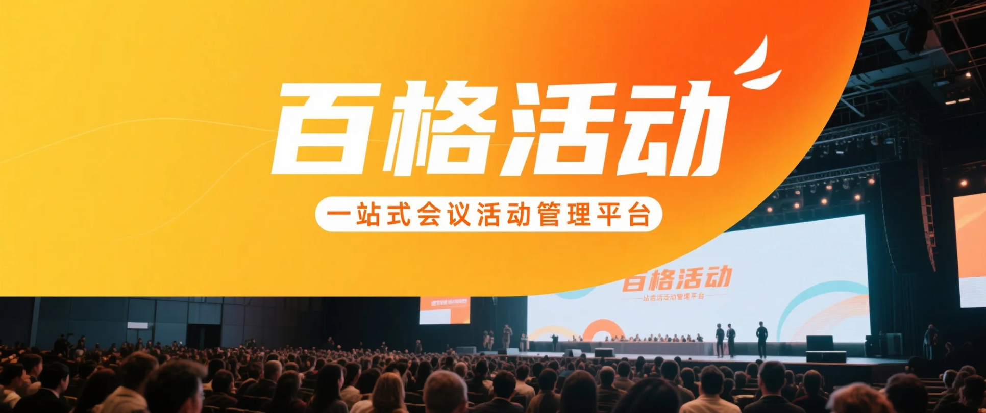 学术会议活动举办的注意事项有哪些?百格活动为您盘点(图1) 学术会议活动举办的注意事项有哪些?百格活动为您盘点(图1)