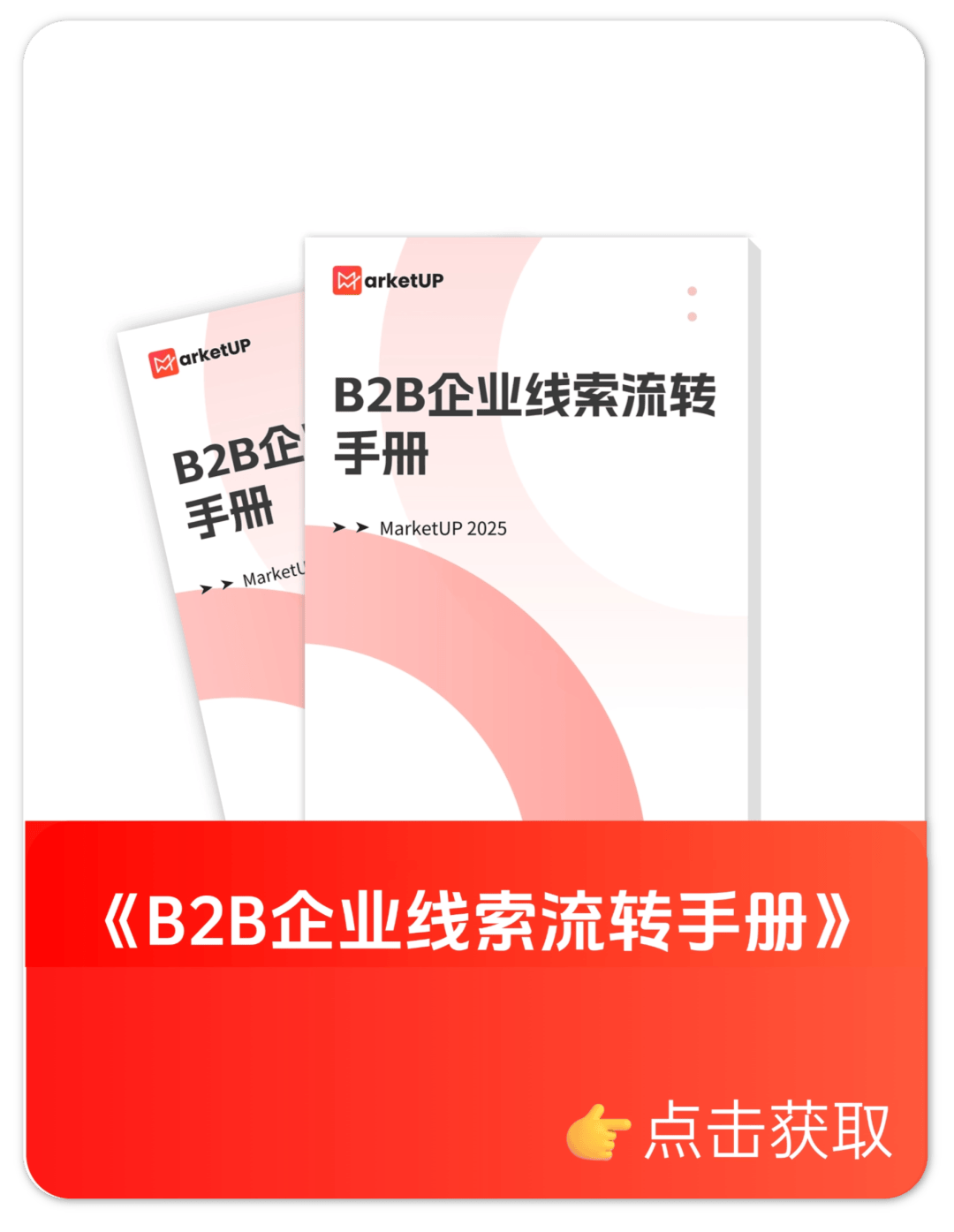 三大角色,一套流程:MarketUP构建B2B企业高效的线索管理闭环(图1) 三大角色,一套流程:MarketUP构建B2B企业高效的线索管理闭环(图1)