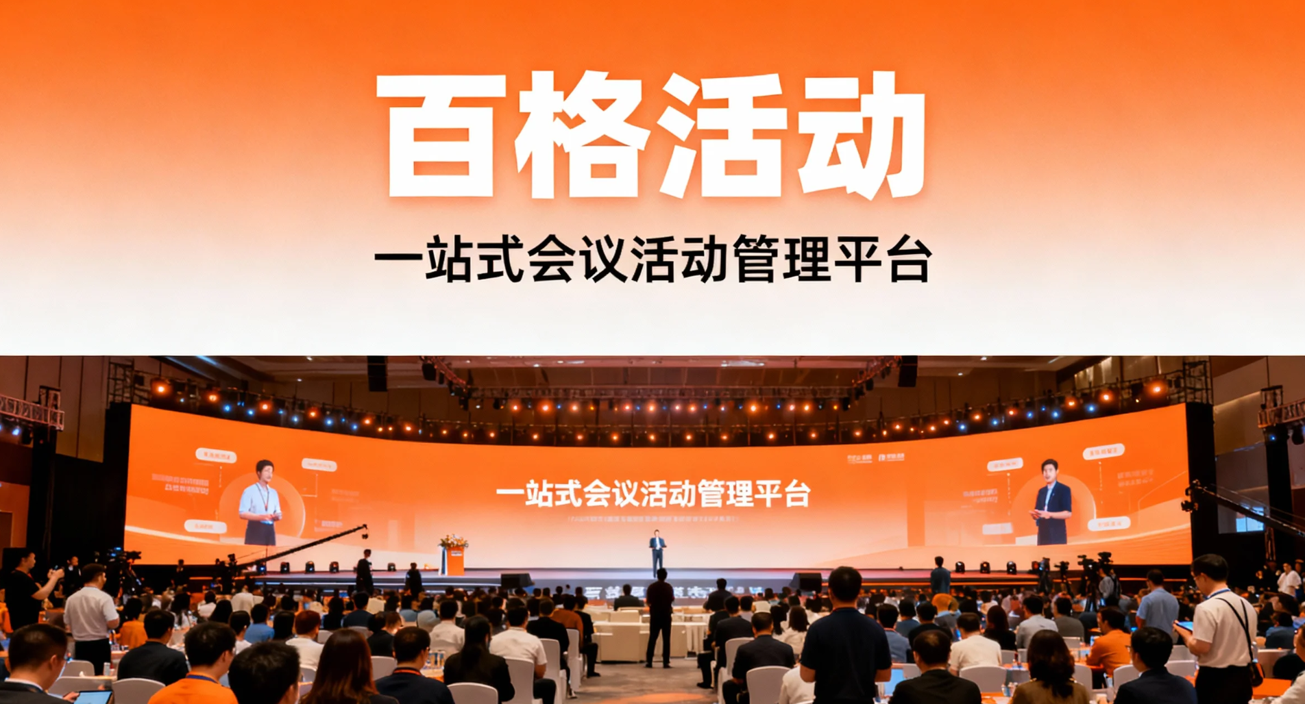 会议管理系统的十大优势,百格活动为您解答(图1) 会议管理系统的十大优势,百格活动为您解答(图1)