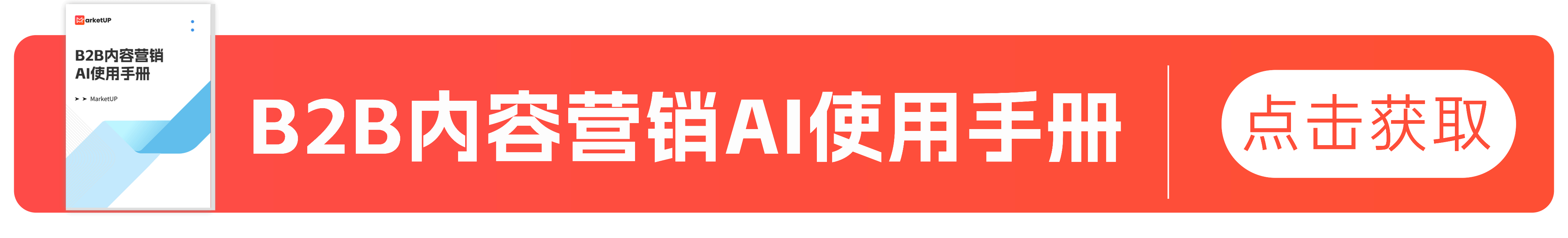 B2B企业AI提效手册:哪些活能甩给AI?附实用工具合集(图1) B2B企业AI提效手册:哪些活能甩给AI?附实用工具合集(图1)