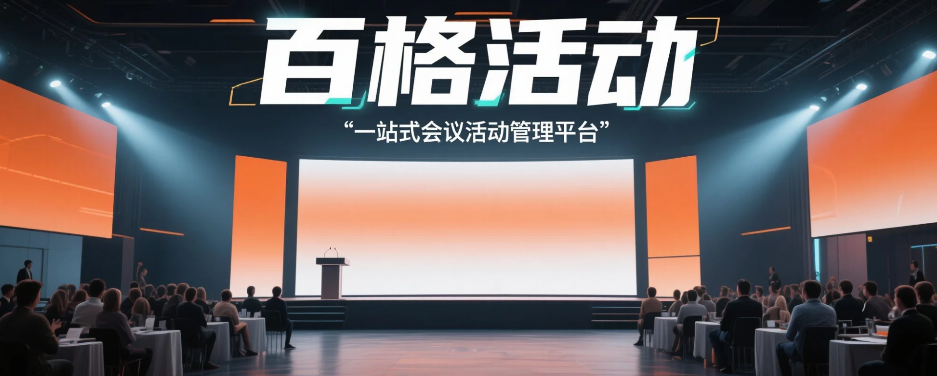 如何打造一场高水准的国际大会？百格活动全流程筹备指南(图2)