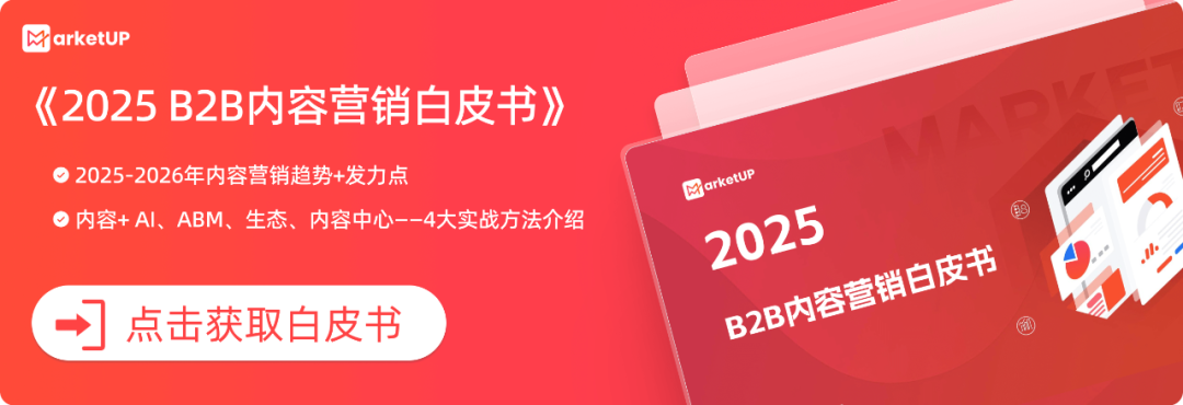 B2B内容营销破局:从ABM“狙击”到GEO流量新高地,重塑增长引擎(图6) B2B内容营销破局:从ABM“狙击”到GEO流量新高地,重塑增长引擎(图6)