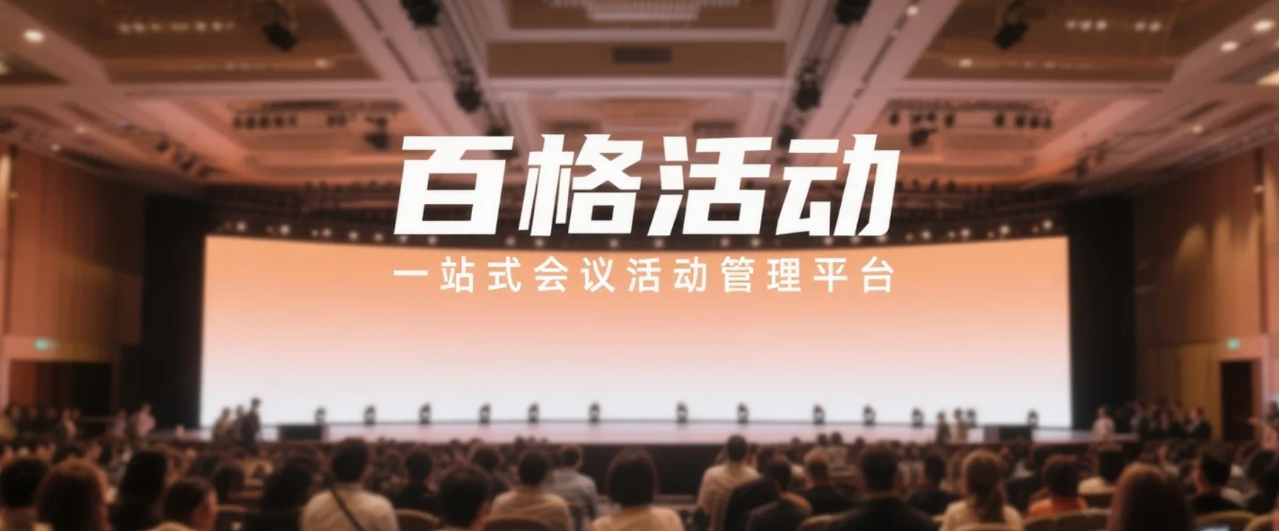 如何精准选型会务管理系统?万字避坑指南与百格活动深度测评(图4) ScreenShot_2025-11-25_162927_376.png