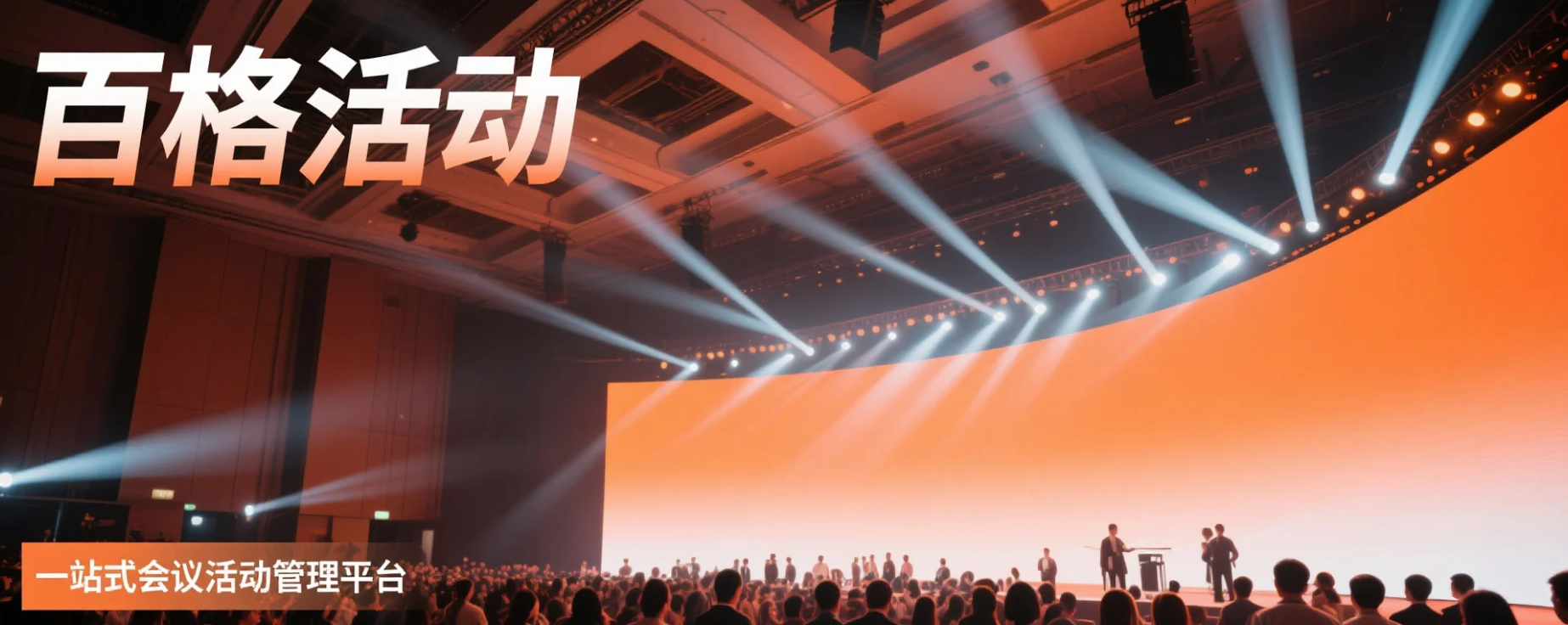 2026年会务管理系统避坑选型指南,选型四大“黄金法则”(图1) 2026年会务管理系统避坑选型指南,选型四大“黄金法则”(图1)