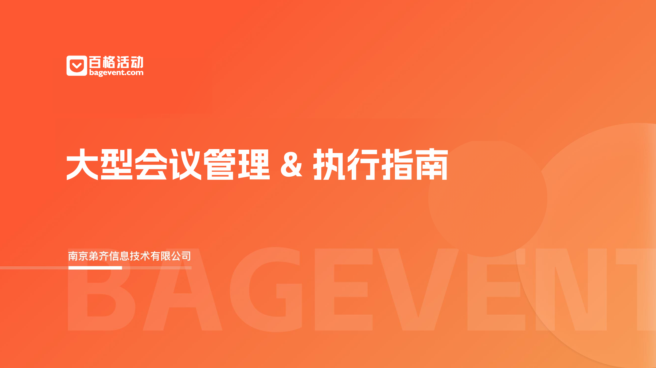 大型会议执行SOP指南：78页全流程管理与现场控场白皮书下载(图1)