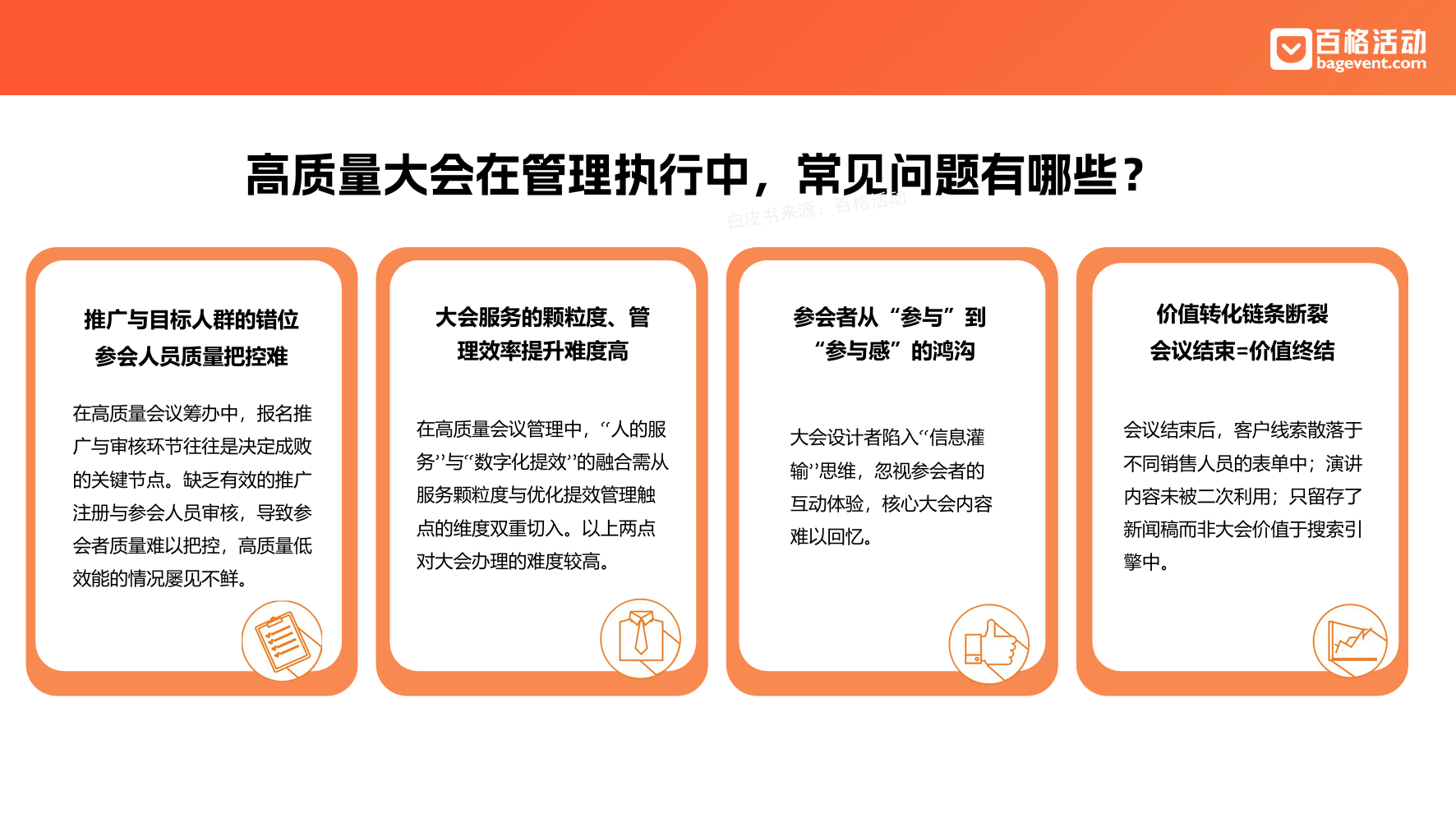 大型会议执行SOP指南：78页全流程管理与现场控场白皮书下载(图3)