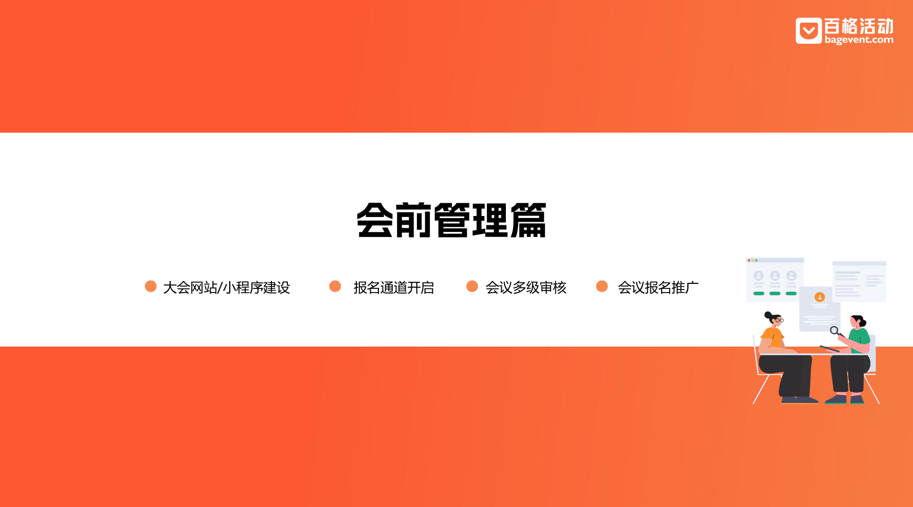 大型会议执行SOP指南：78页全流程管理与现场控场白皮书下载(图7)