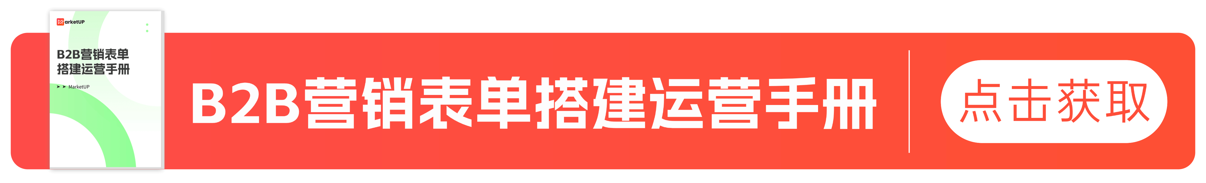 线索量不等于转化率：MarketUP深度拆解B2B表单留资的筛选逻辑(图4)