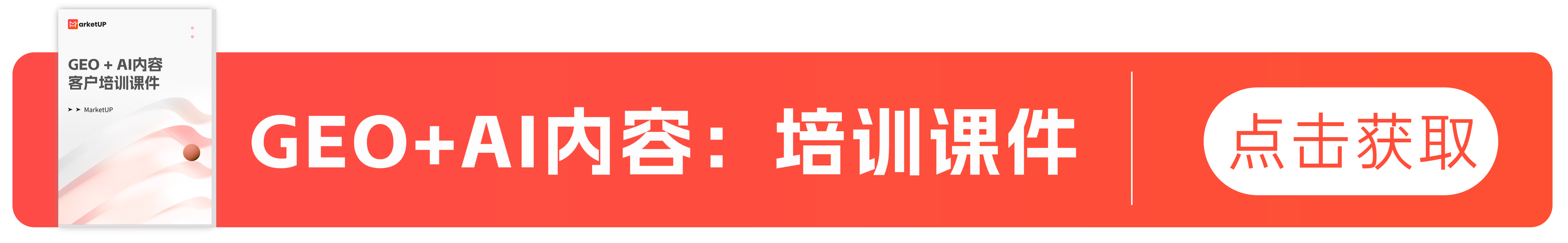 B2B内容营销流量贵、内容难？MarketUP用GEO+AI实操为客户一次性解答(图11)