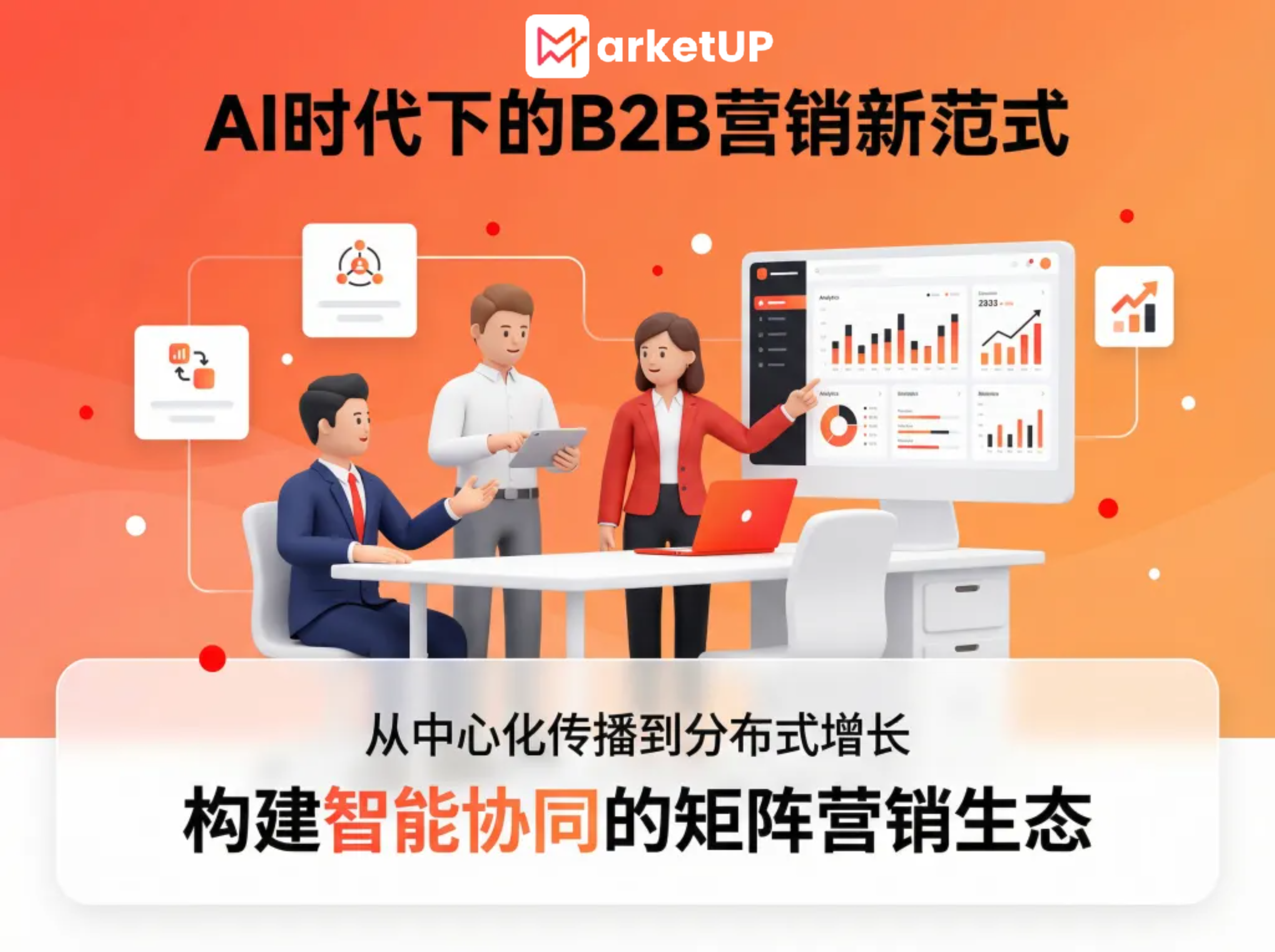 从官方传播到全员裂变：MarketUP 全员营销软件重构中大型企业矩阵营销生态(图1)