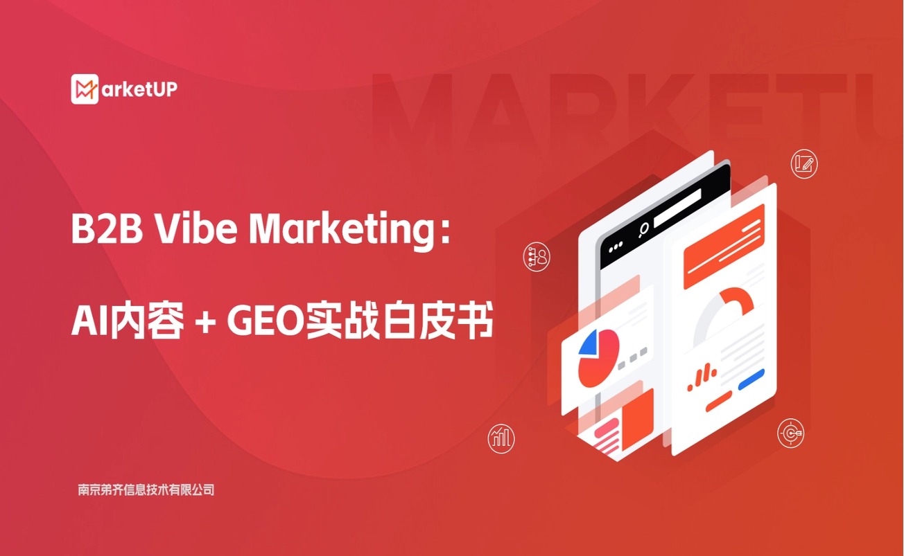 MarketUP正式发布《B2B Vibe Marketing：AI内容与GEO实战白皮书》，打通A