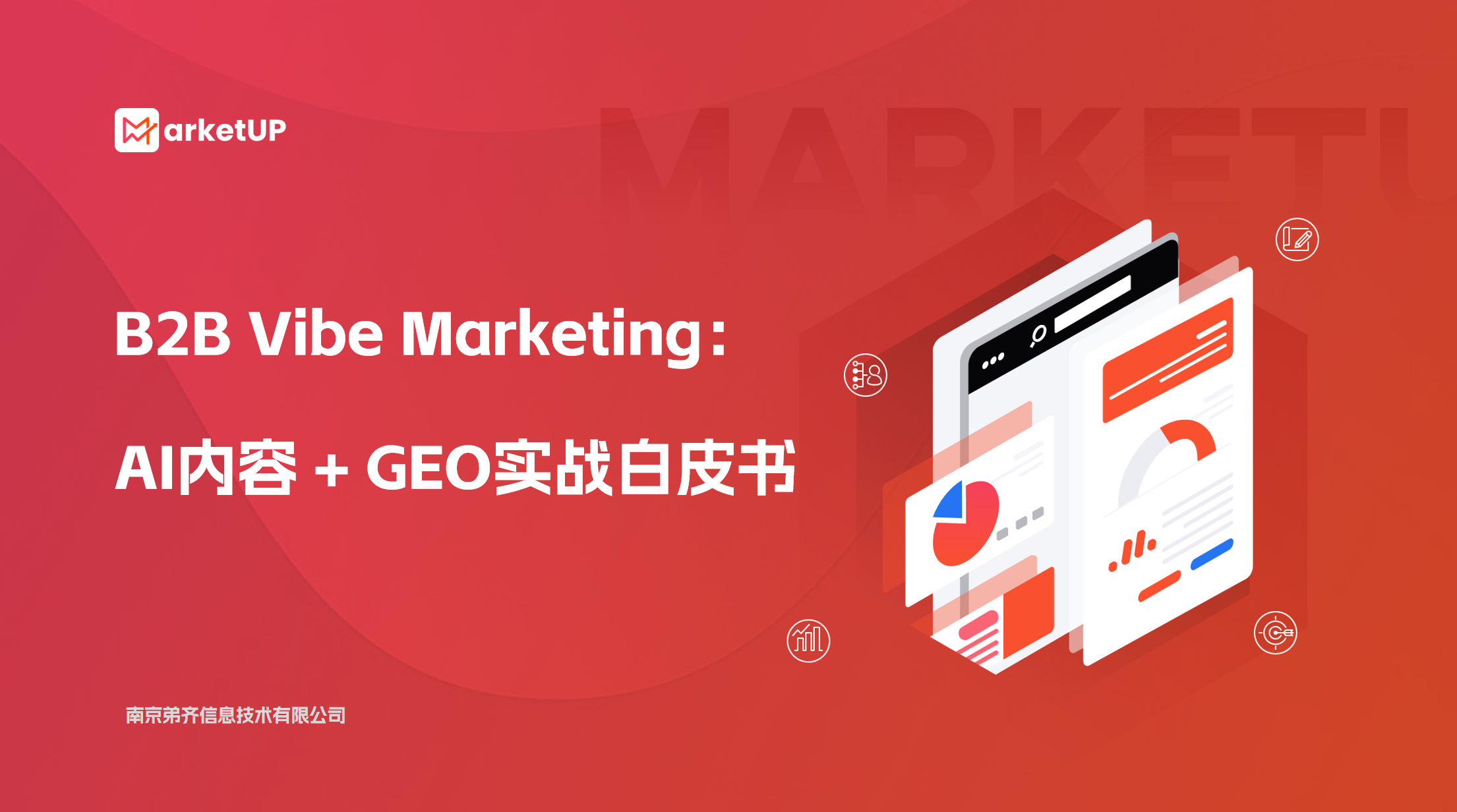MarketUP正式发布《B2B Vibe Marketing：AI内容与GEO实战白皮书》，打通AI提效与GEO获客增长闭环  (图1)