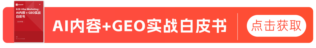 再谈B2B如何“脚踏实地”做好GEO？(图10)