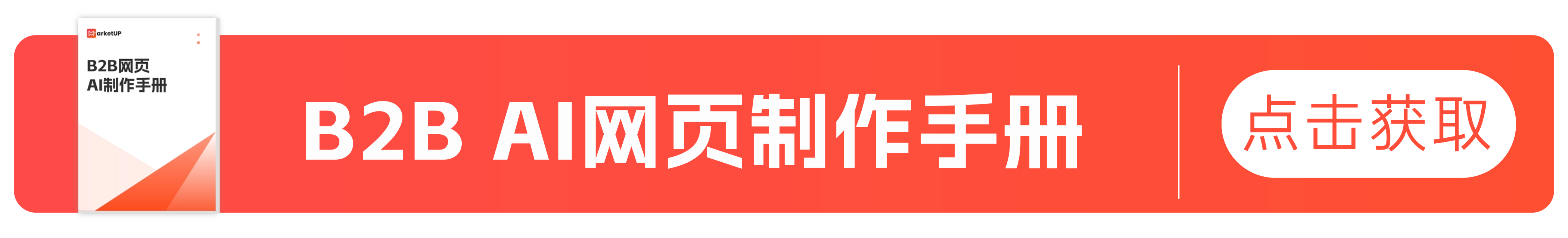 AI搭建B2B营销落地页，MarketUP新手册5步实现(图7)