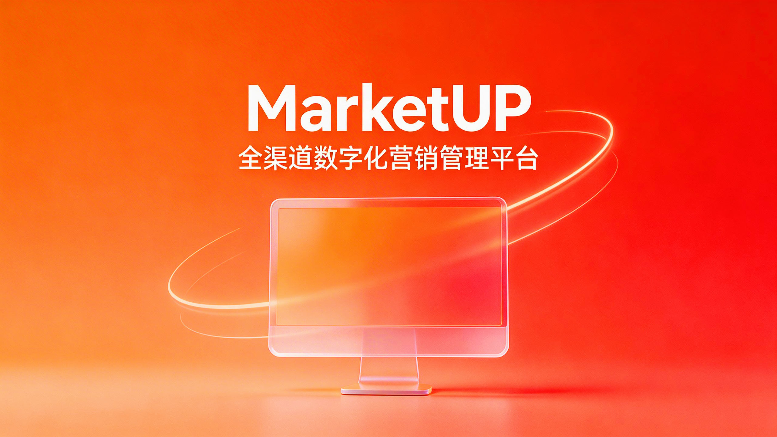 对比6家营销管理SaaS,为何标杆都选 MarketUP?(图3) 对比6家营销管理SaaS,为何标杆都选 MarketUP?(图3)