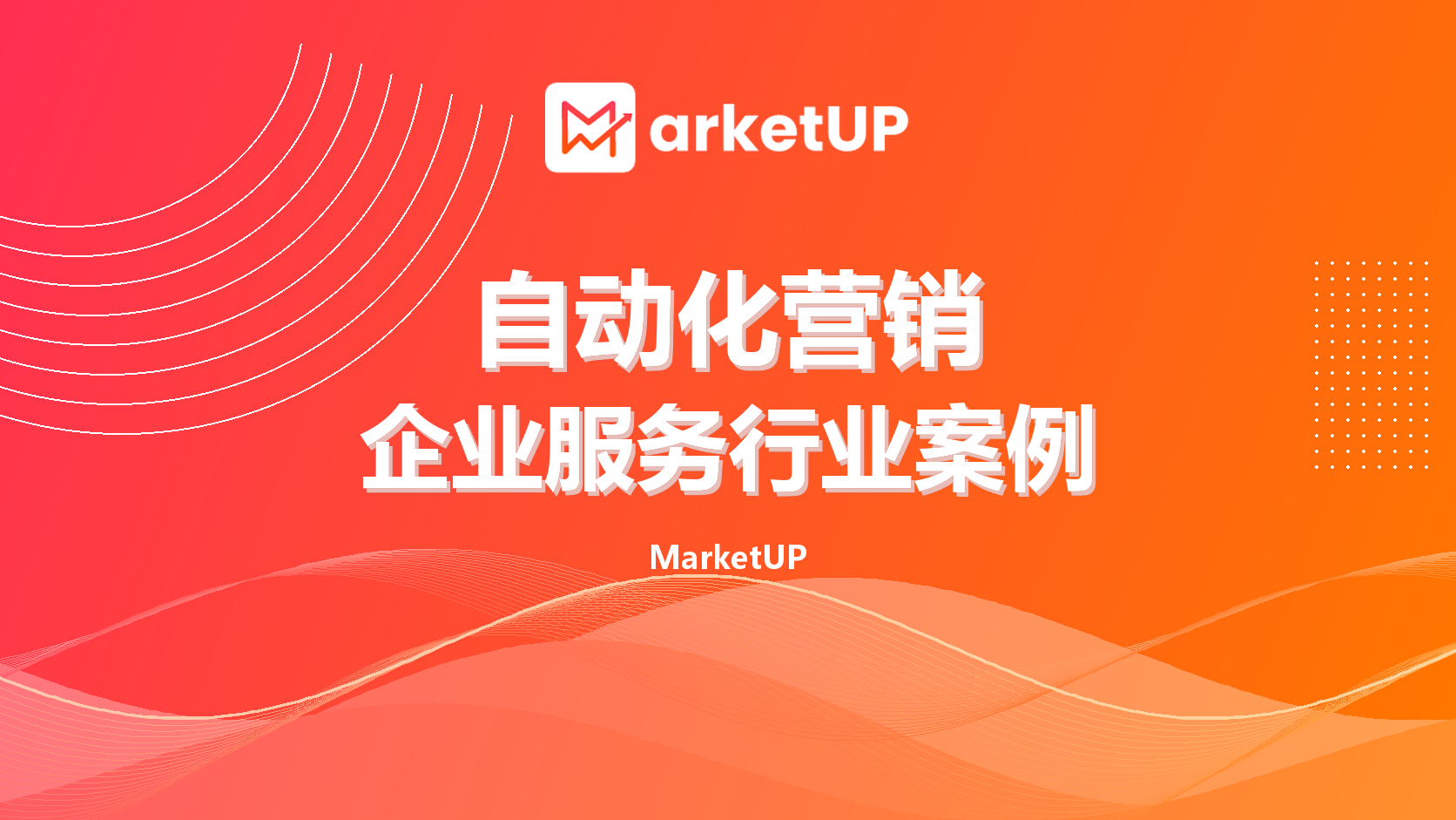 自动化营销如何让B2B线索真正流转起来:MarketUP企业服务行业案例(图1) 自动化营销企业服务行业案例封面