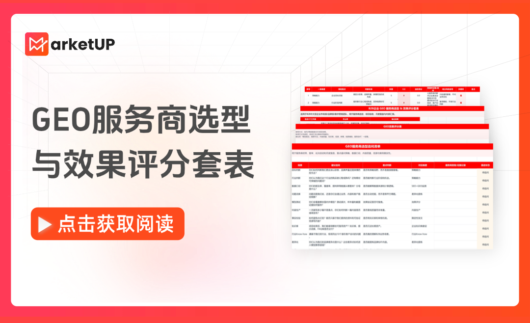 B2B企业如何做好GEO服务商选型,分享6大点实际经验(附:《B2B企业GEO服务商选型与效果评分套表》)(图9) 画板 1 (6).png