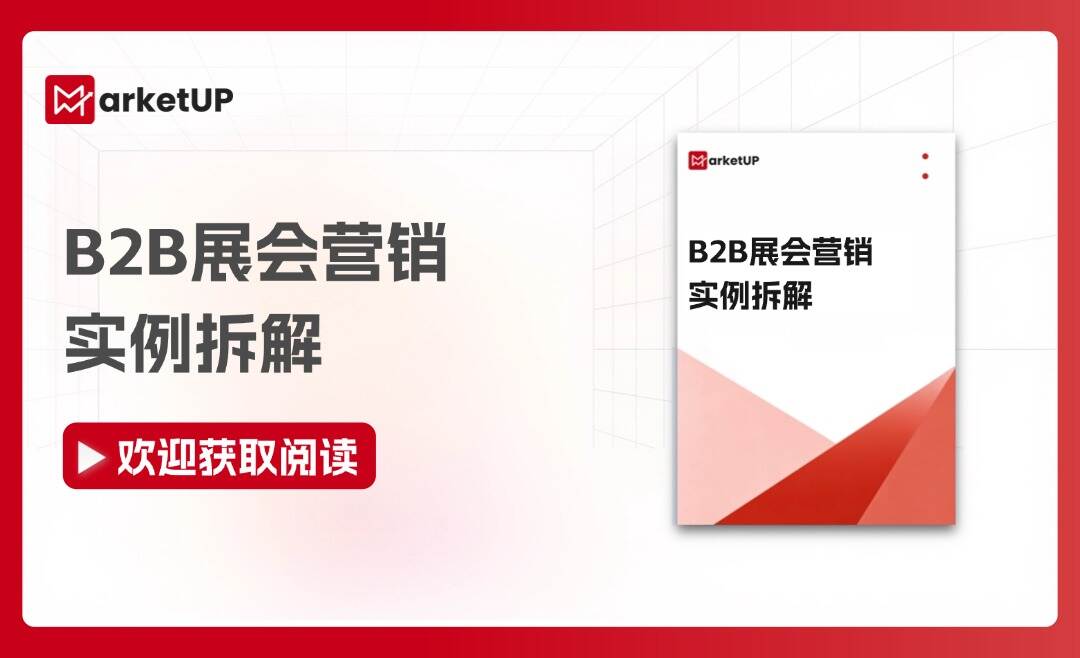 站在WAIC前线,看MarketUP如何助力B2B企业做好大展营销(附:B2B展会营销实例拆解)(图1) 344056bd292f78ab1e62926fbb153436.jpg
