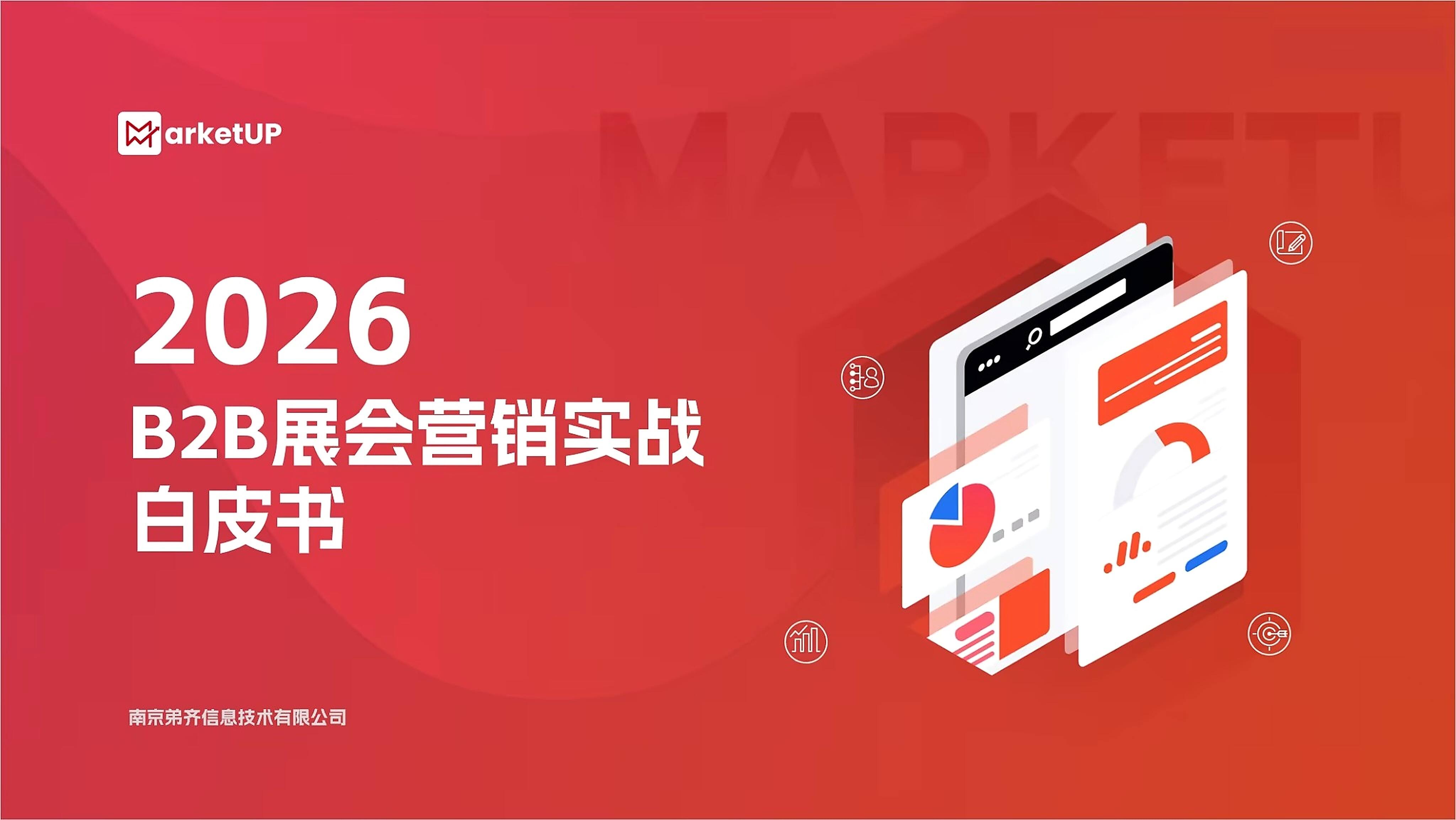 MarketUP脉优客营销活动管理系统:如何让每场活动持续产生客户价值?(附:2026 B2B展会营销实战白皮书)(图1) 2026 B2B展会营销实战白皮书.jpg