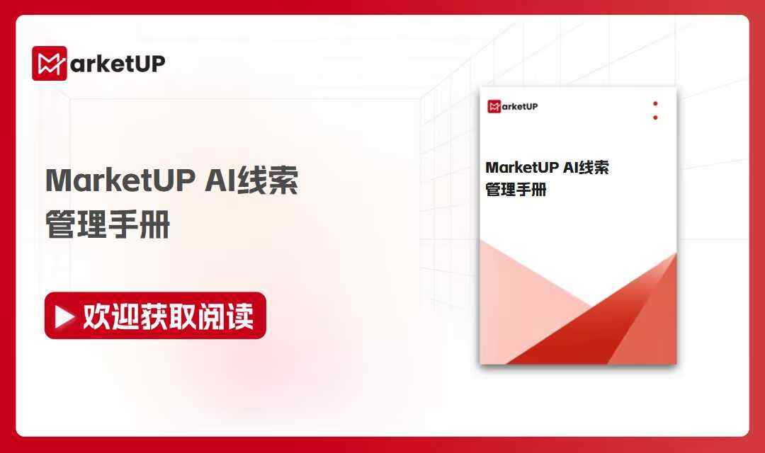 B2B AI营销Agent落地:把重复整理交给 AI,把业务判断留给团队(附:MarketUP AI线索管理手册)(图1) 8.19seo资料封面.jpg