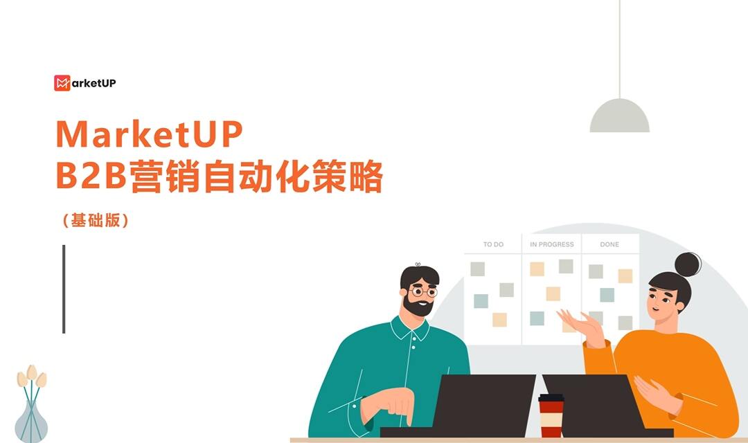 MarketUP自动化营销上手简单、快速落地,让每条线索都有下一步(附:MarketUP营销自动化策略)(图1) 《MarketUP营销自动化策略(基础版)》 资料封面.jpg