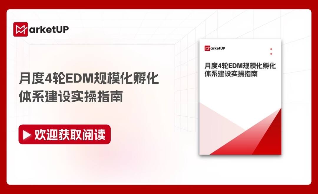 MarketUP用自动化营销打通全域孵化闭环,解决线索散、跟进慢、转化低(附:月度4轮EDM规模化孵化体系建设实操指南)(图1) 月度4轮EDM规模化孵化体系建设实操指南 封面图.jpg