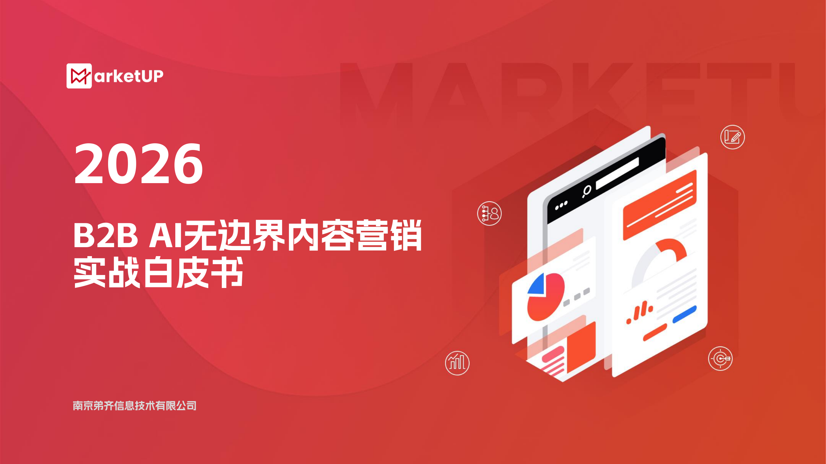 《B2B AI 无边界内容营销实战白皮书》落地：破除组织壁垒，以无边界体系革新B2B内容营销
