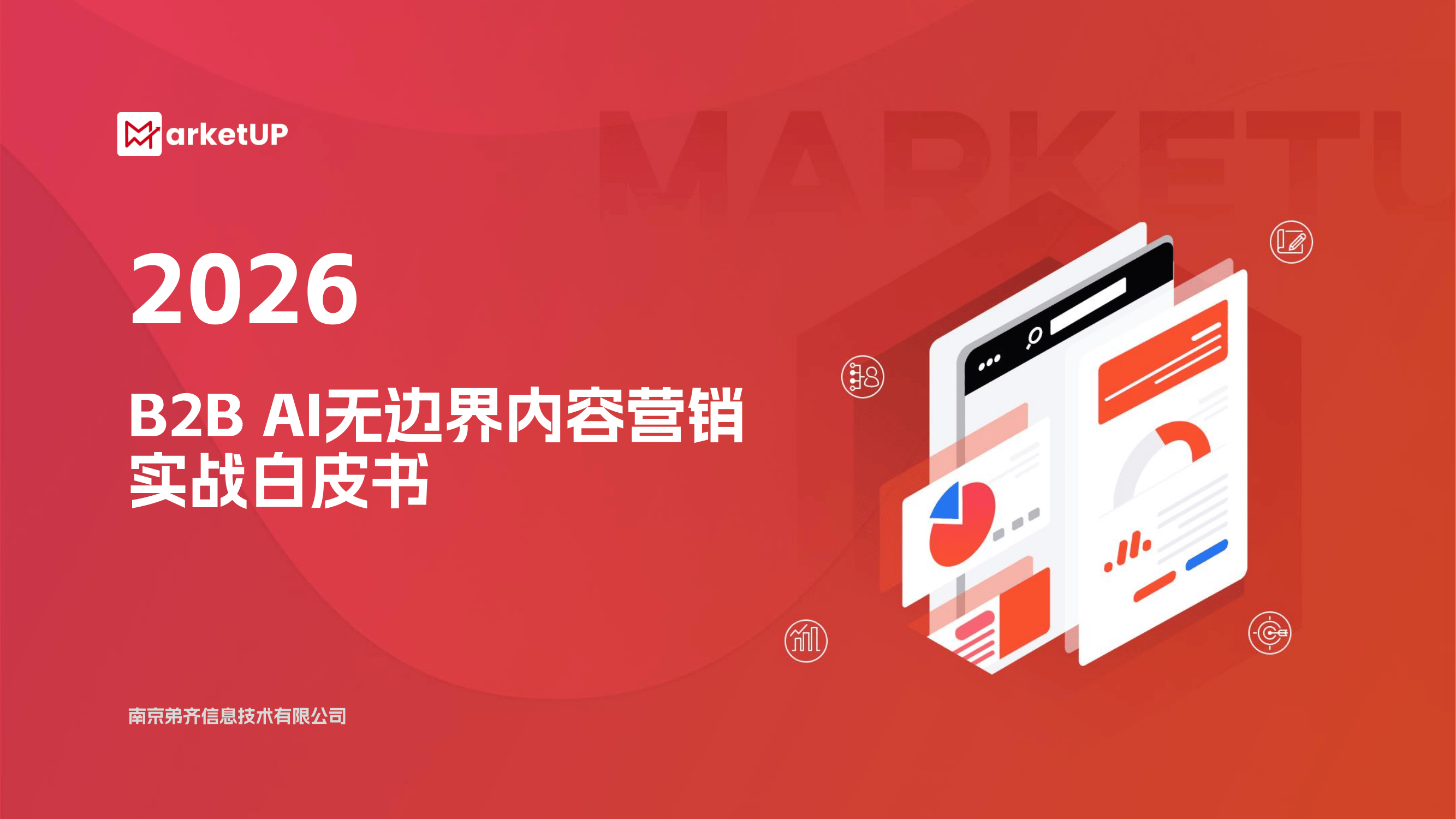 《B2B AI 无边界内容营销实战白皮书》落地:破除组织壁垒,以无边界体系革新B2B内容营销(图1) 《B2B AI 无边界内容营销实战白皮书》落地:破除组织壁垒,以无边界体系革新B2B内容营销(图1)