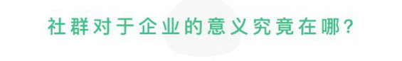 436 火得一塌糊涂的社群，对企业到底有怎样的意义？