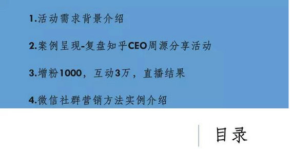 1181 如何通过微信社群进行推广 “知乎周源5000人线上分享直播”案例复盘