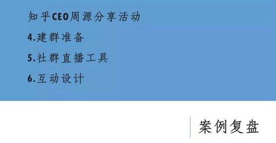 476 如何通过微信社群进行推广 “知乎周源5000人线上分享直播”案例复盘