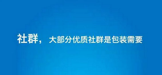 37 社群效率太低，运营尽快远离！