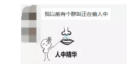1 416 一看你的微信群名，就知道不是啥正经人