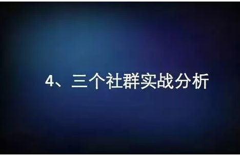 1312 社群是个什么鬼？只仅是微信群吗？