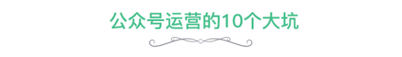 118 除了做好涨粉和内容，优秀的公众号运营还必须避开这10个大坑