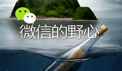 未来微信能做啥,不看就OUT了 (图1) 未来微信能做啥,不看就OUT了