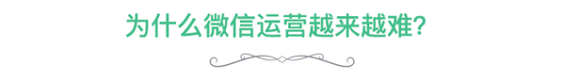1 文章打开率低至3%，粉丝负增长...微信运营为什么越来越难？